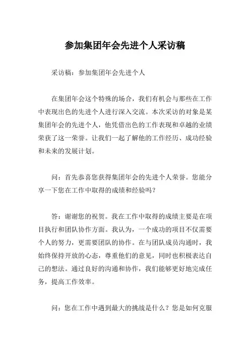 参加集团年会先进个人采访稿
