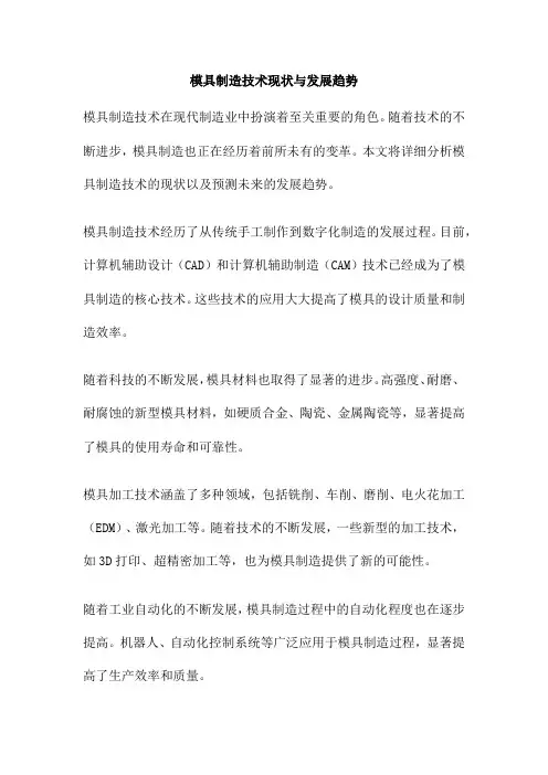 模具制造技术现状与发展趋势