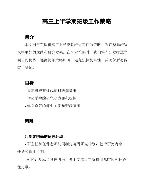 高三上半学期班级工作策略