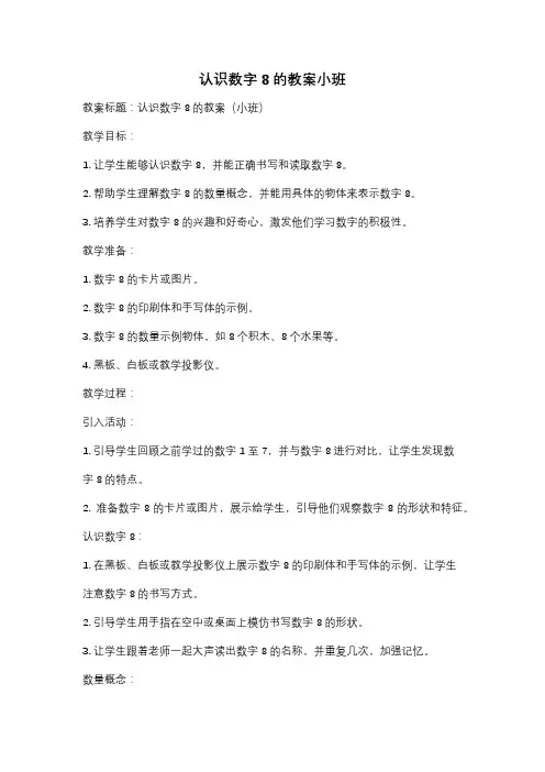 认识数字8的教案小班