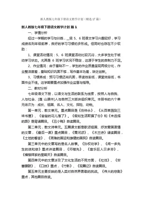 新人教版七年级下册语文教学计划（精选17篇）