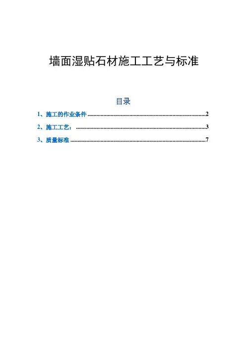 墙面湿贴石材施工工艺与标准