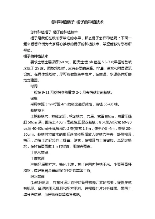 怎样种植橘子_橘子的种植技术