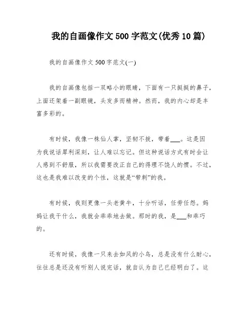 我的自画像作文500字范文(优秀10篇)