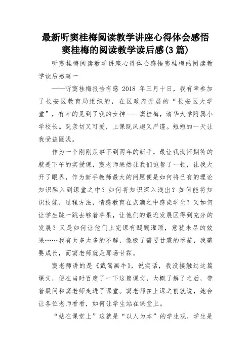 最新听窦桂梅阅读教学讲座心得体会感悟 窦桂梅的阅读教学读后感(3篇)