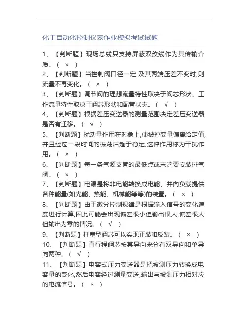 化工自动化控制仪表作业模拟考试试题,(0002)
