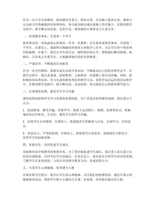小学全科教师心得体会