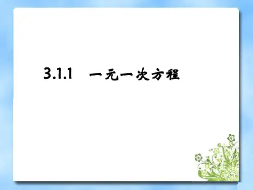 人教版初一数学七年级上册 一元一次方程 (方程的概念) 名师获奖PPT教学课件