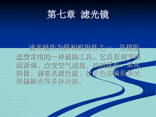 摄影技术教程 第七章  滤光镜【优秀文档】PPT