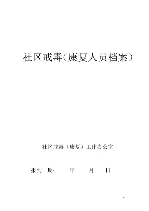 社区戒毒康复人员工作档案模板