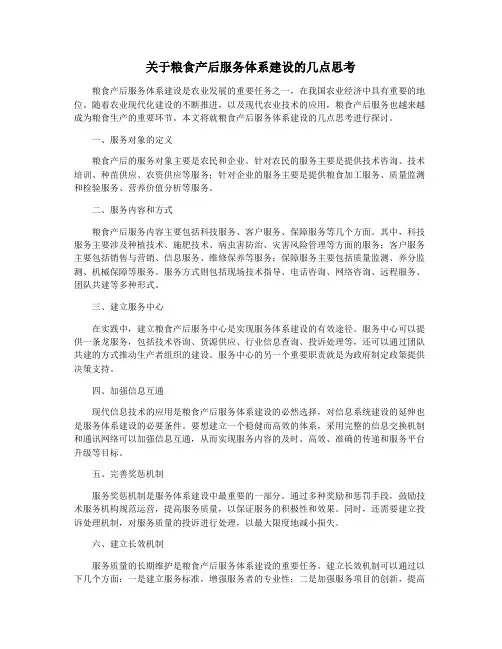关于粮食产后服务体系建设的几点思考