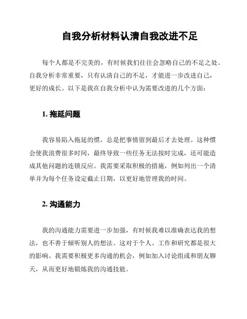 自我分析材料认清自我改进不足