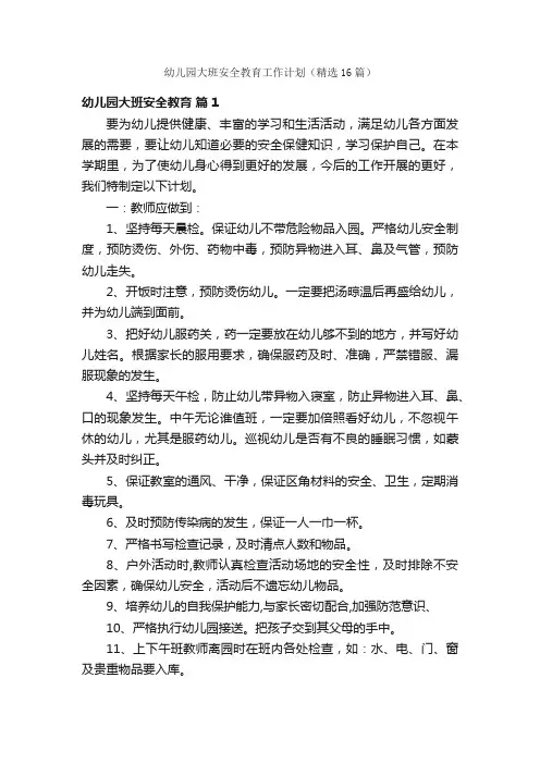 幼儿园大班安全教育工作计划（精选16篇）
