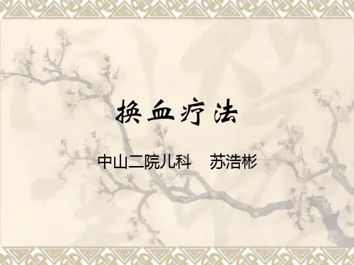 换血疗法