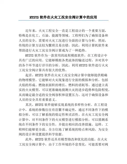 HYSYS软件在火灾工况安全阀计算中的应用