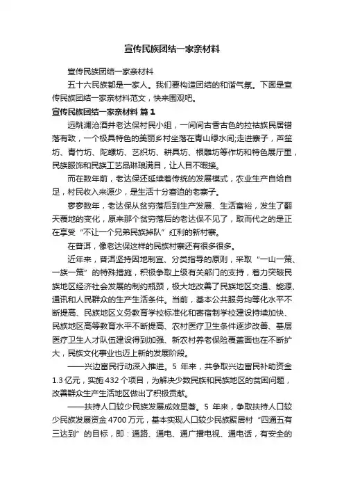 宣传民族团结一家亲材料