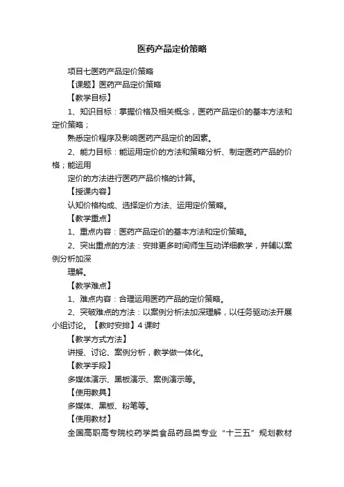 医药产品定价策略