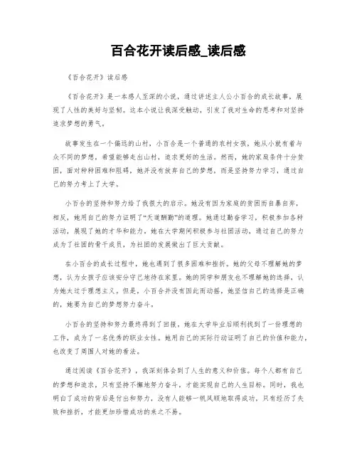 百合花开读后感_读后感