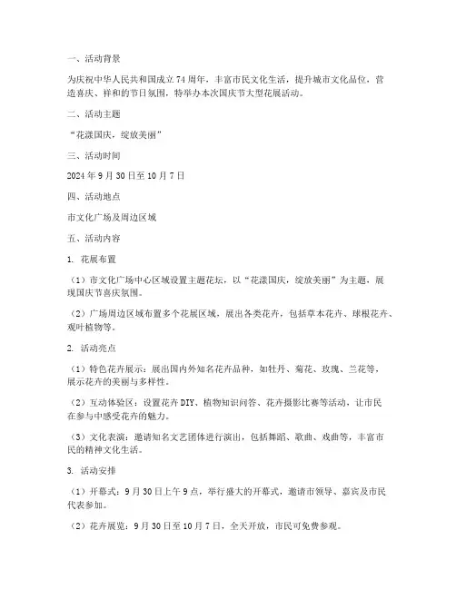 国庆节大型花展活动方案