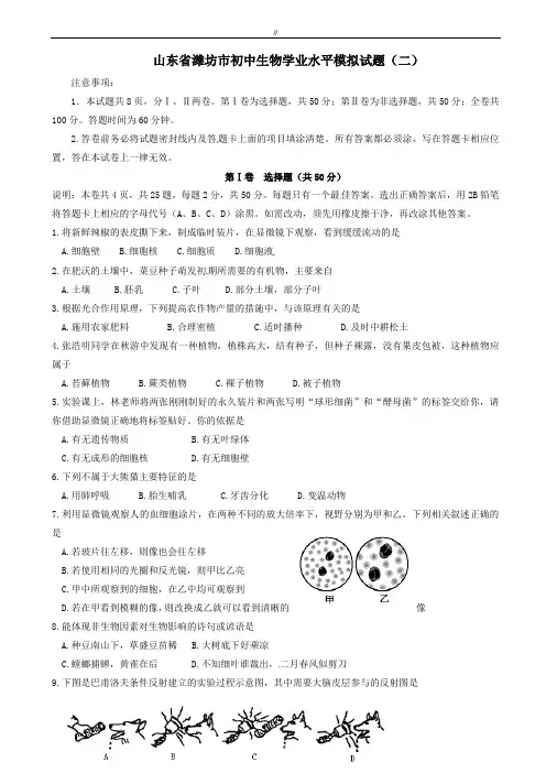 2020届山东省潍坊市初中生物学业水平模拟试题(二)-(九年级)(已审阅)