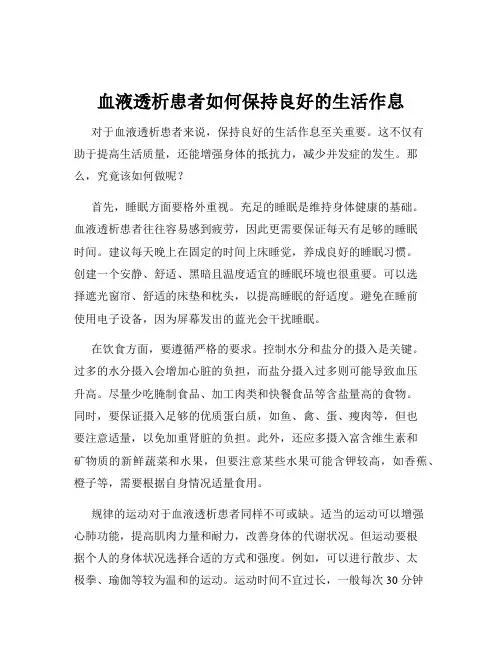 血液透析患者如何保持良好的生活作息