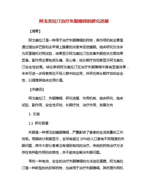 阿戈美拉汀治疗失眠障碍的研究进展