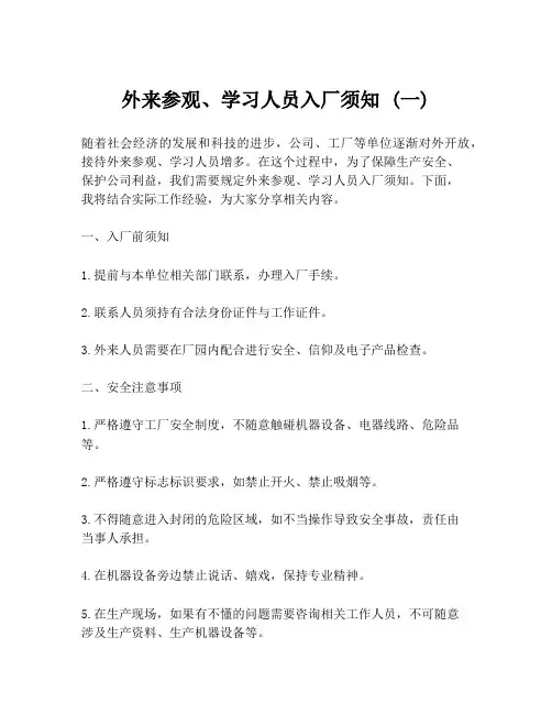 外来参观、学习人员入厂须知 (一)