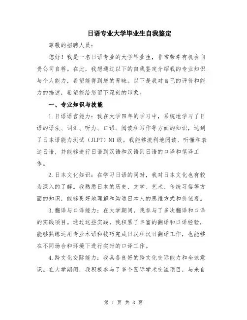 日语专业大学毕业生自我鉴定