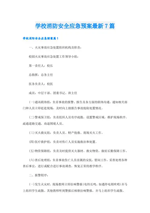 学校消防安全应急预案最新7篇