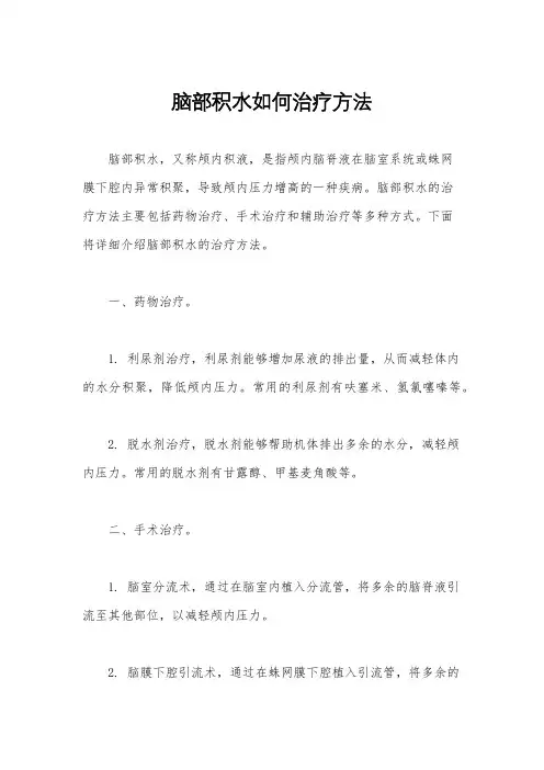 脑部积水如何治疗方法