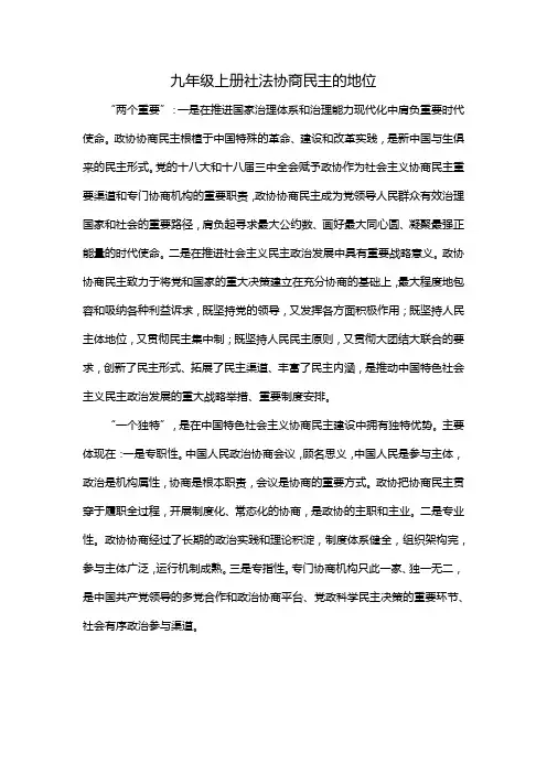 九年级上册社法协商民主的地位