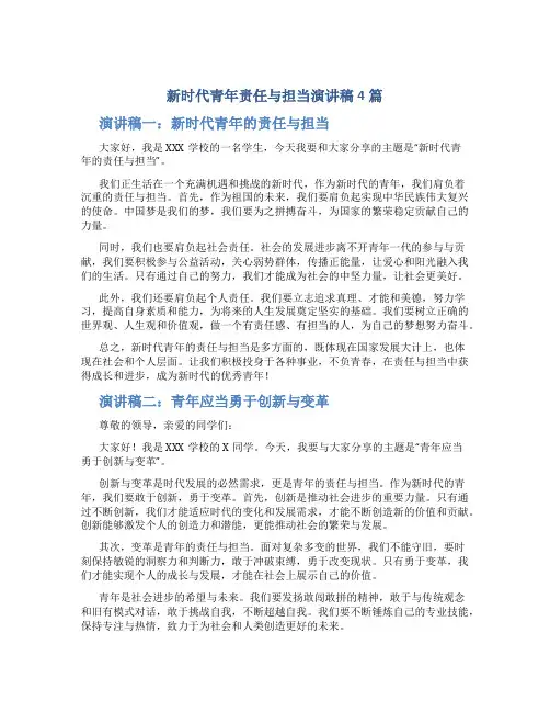 新时代青年责任与担当演讲稿4篇