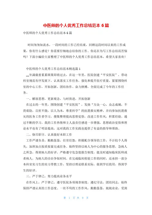 中医师的个人优秀工作总结范本6篇