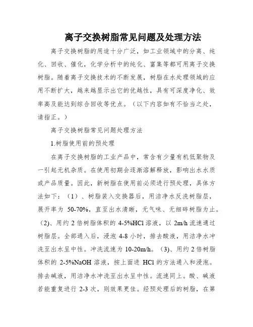离子交换树脂常见问题及处理方法