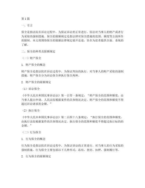 关于保全的限额法律规定(3篇)