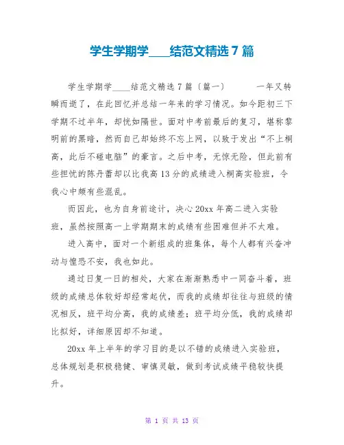 学生学期学习总结范文精选7篇