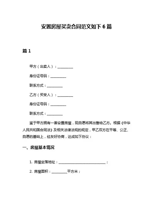 安置房屋买卖合同范文如下6篇
