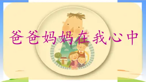 《爸爸妈妈在我心中》(共14张PPT)