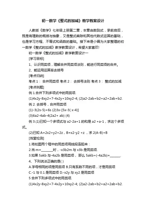 初一数学《整式的加减》教学教案设计