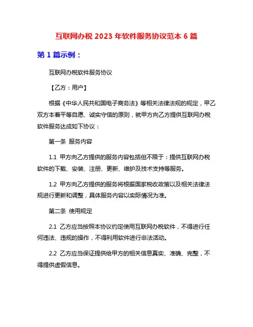 互联网办税2023年软件服务协议范本6篇