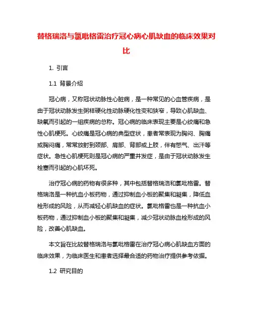 替格瑞洛与氯吡格雷治疗冠心病心肌缺血的临床效果对比