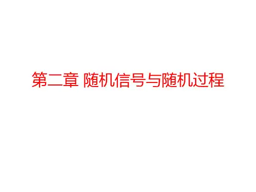 第二章 随机信号与随机过程