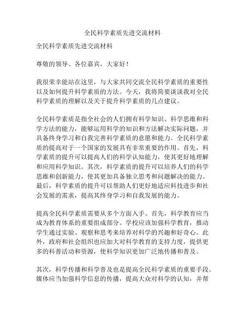 全民科学素质先进交流材料