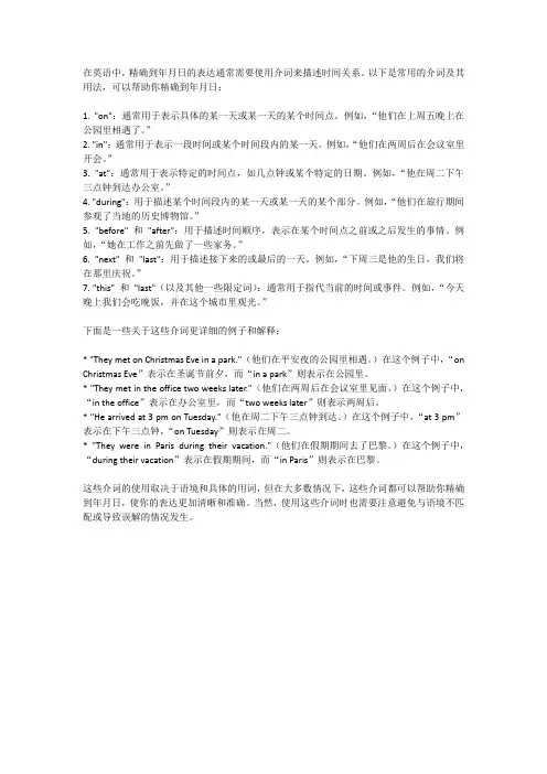 精确到年月日的介词