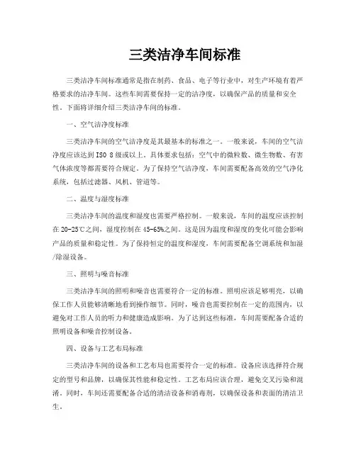 三类洁净车间标准