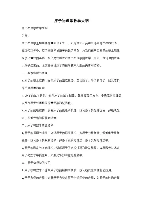 原子物理学教学大纲