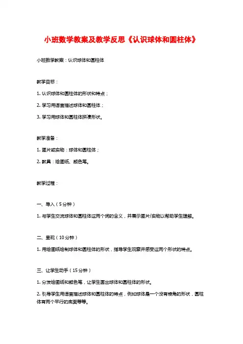 小班数学教案及教学反思《认识球体和圆柱体》