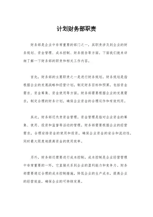 计划财务部职责