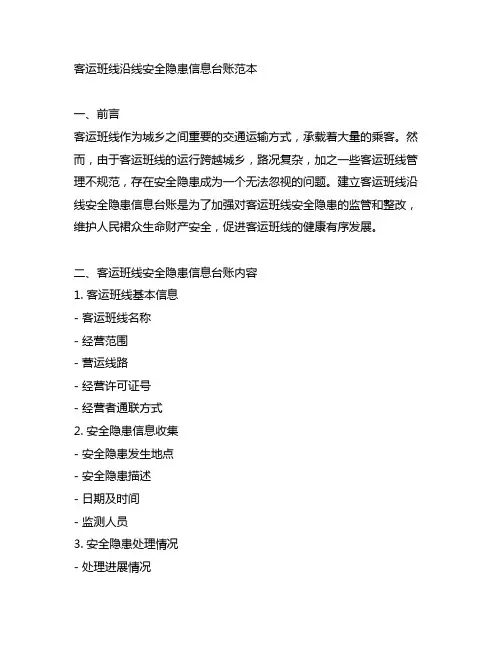 客运班线沿线安全隐患信息台账范本