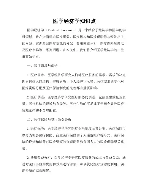 医学经济学知识点